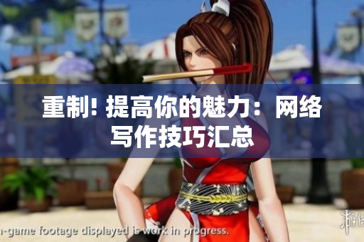 重制! 提高你的魅力：网络写作技巧汇总