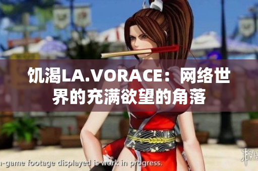 饥渴LA.VORACE：网络世界的充满欲望的角落