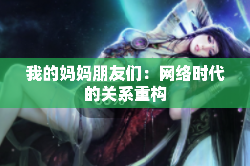 我的妈妈朋友们：网络时代的关系重构