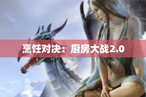 烹饪对决：厨房大战2.0
