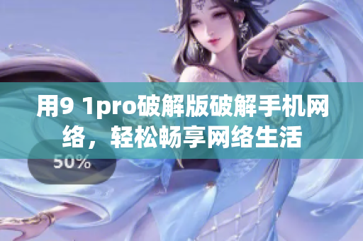 用9 1pro破解版破解手机网络，轻松畅享网络生活