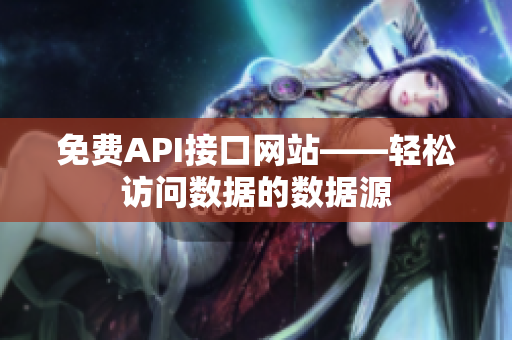 免费API接口网站——轻松访问数据的数据源
