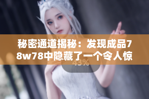 秘密通道揭秘：发现成品78w78中隐藏了一个令人惊叹的发现！