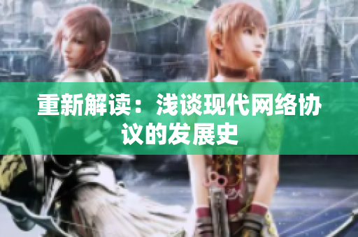 重新解读：浅谈现代网络协议的发展史