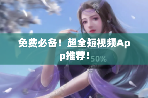 免费必备！超全短视频App推荐！