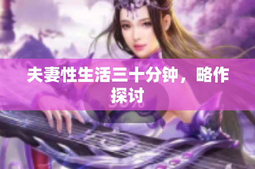 夫妻性生活三十分钟，略作探讨