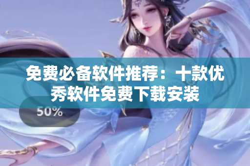 免费必备软件推荐：十款优秀软件免费下载安装
