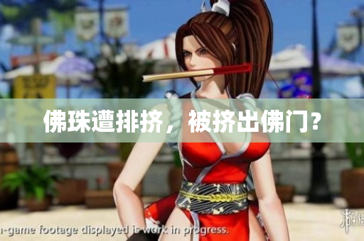 佛珠遭排挤，被挤出佛门？