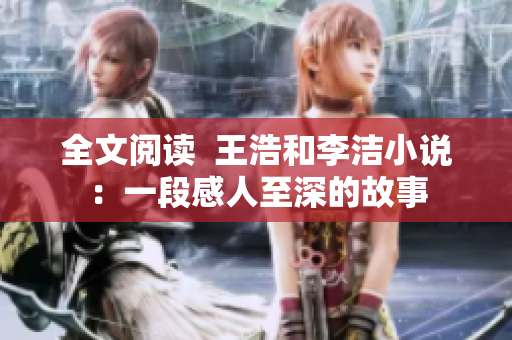 全文阅读  王浩和李洁小说：一段感人至深的故事