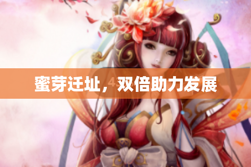 蜜芽迁址，双倍助力发展