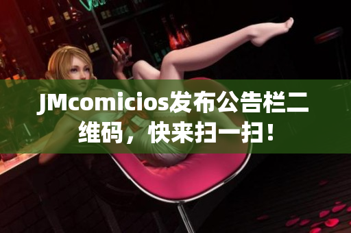 JMcomicios发布公告栏二维码，快来扫一扫！