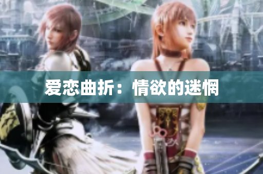 爱恋曲折：情欲的迷惘