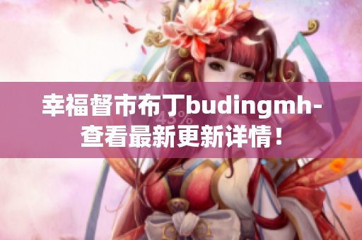 幸福督市布丁budingmh-查看最新更新详情！