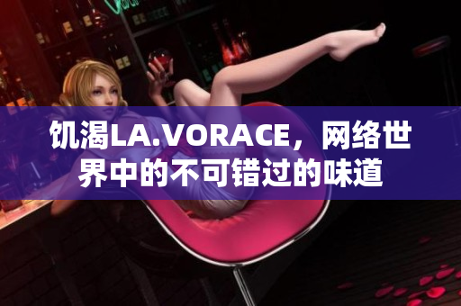 饥渴LA.VORACE，网络世界中的不可错过的味道
