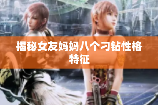揭秘女友妈妈八个刁钻性格特征
