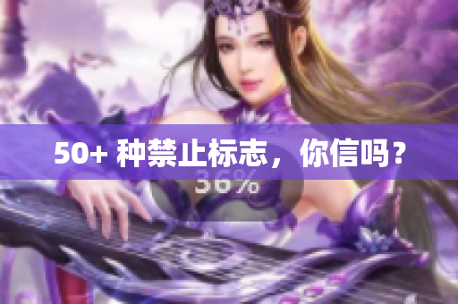50+ 种禁止标志，你信吗？