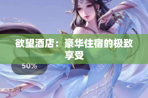 欲望酒店：豪华住宿的极致享受