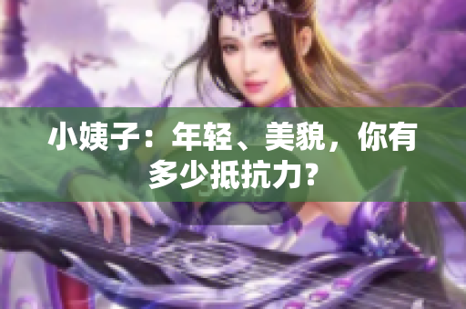 小姨子：年轻、美貌，你有多少抵抗力？