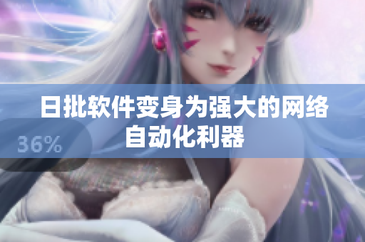 日批软件变身为强大的网络自动化利器