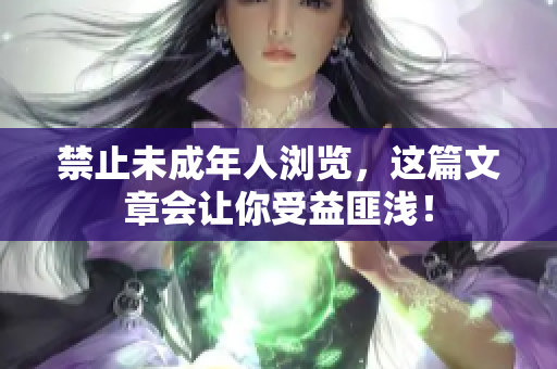 禁止未成年人浏览，这篇文章会让你受益匪浅！