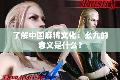 了解中国麻将文化：幺九的意义是什么？