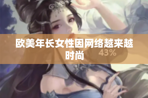 欧美年长女性因网络越来越时尚