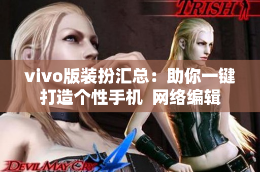vivo版装扮汇总：助你一键打造个性手机  网络编辑