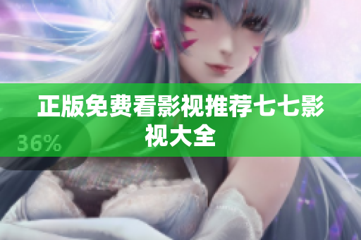 正版免费看影视推荐七七影视大全
