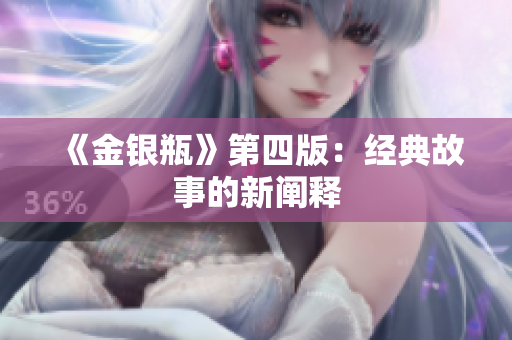 《金银瓶》第四版：经典故事的新阐释