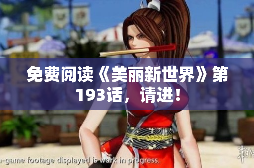 免费阅读《美丽新世界》第193话，请进！