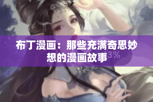 布丁漫画：那些充满奇思妙想的漫画故事
