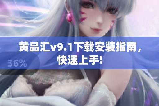 黄品汇v9.1下载安装指南，快速上手!