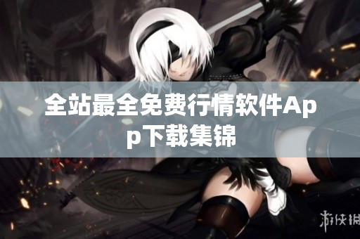 全站最全免费行情软件App下载集锦