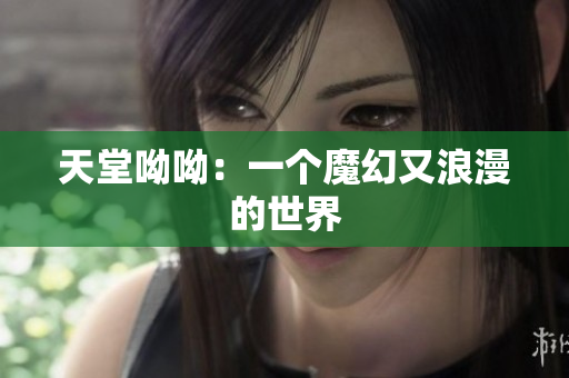 天堂呦呦：一个魔幻又浪漫的世界