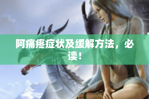 阿痛疼症状及缓解方法，必读！