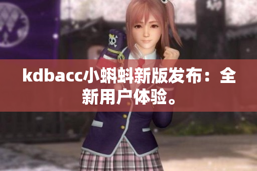 kdbacc小蝌蚪新版发布：全新用户体验。