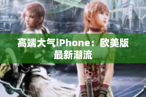 高端大气iPhone：欧美版最新潮流