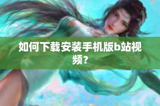 如何下载安装手机版b站视频？