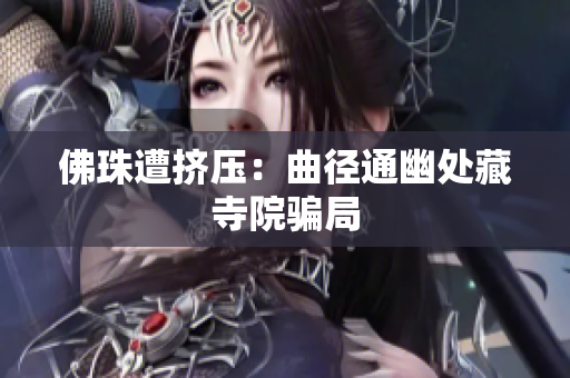 佛珠遭挤压：曲径通幽处藏寺院骗局
