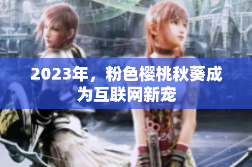 2023年，粉色樱桃秋葵成为互联网新宠