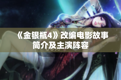 《金银瓶4》改编电影故事简介及主演阵容