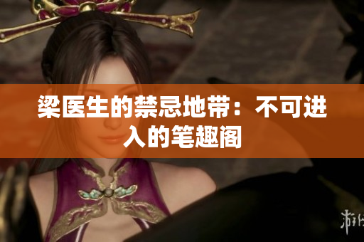 梁医生的禁忌地带：不可进入的笔趣阁