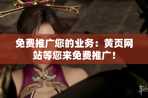 免费推广您的业务：黄页网站等您来免费推广！