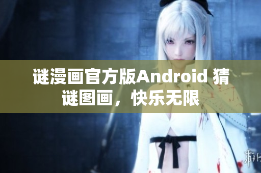 谜漫画官方版Android 猜谜图画，快乐无限