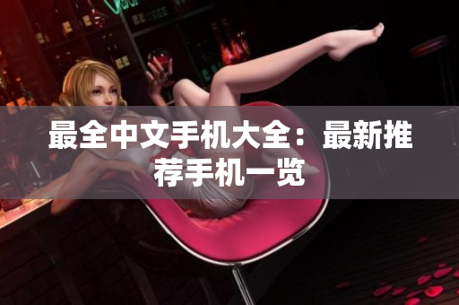 最全中文手机大全：最新推荐手机一览