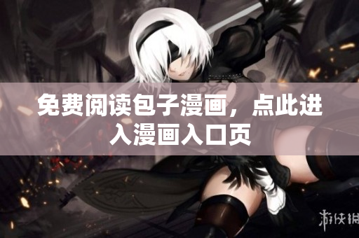 免费阅读包子漫画，点此进入漫画入口页