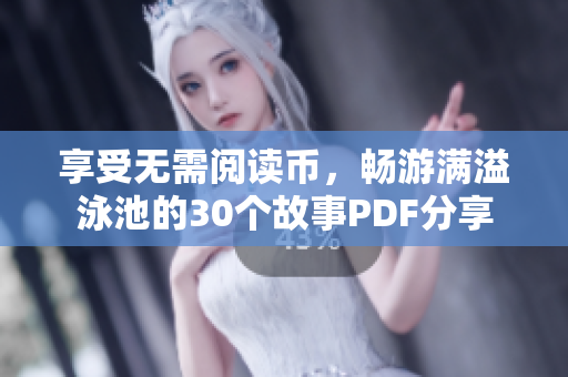 享受无需阅读币，畅游满溢泳池的30个故事PDF分享
