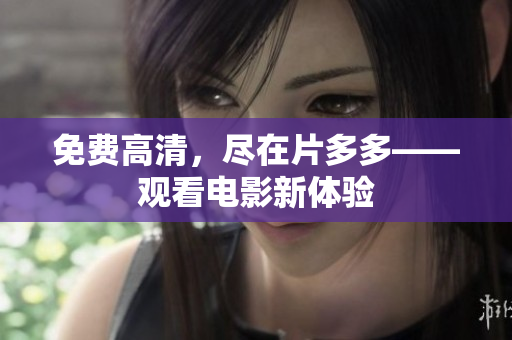 免费高清，尽在片多多——观看电影新体验