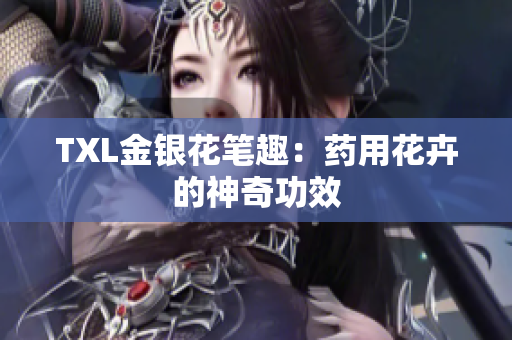 TXL金银花笔趣：药用花卉的神奇功效