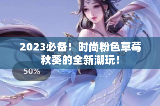 2023必备！时尚粉色草莓秋葵的全新潮玩！